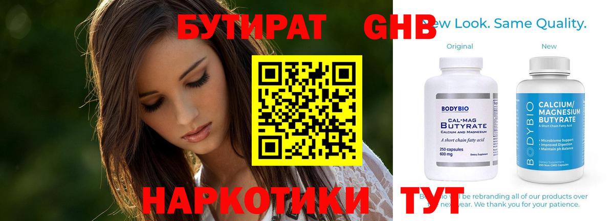 БУТИРАТ бутандиол  Вход с VPN  Можайск 