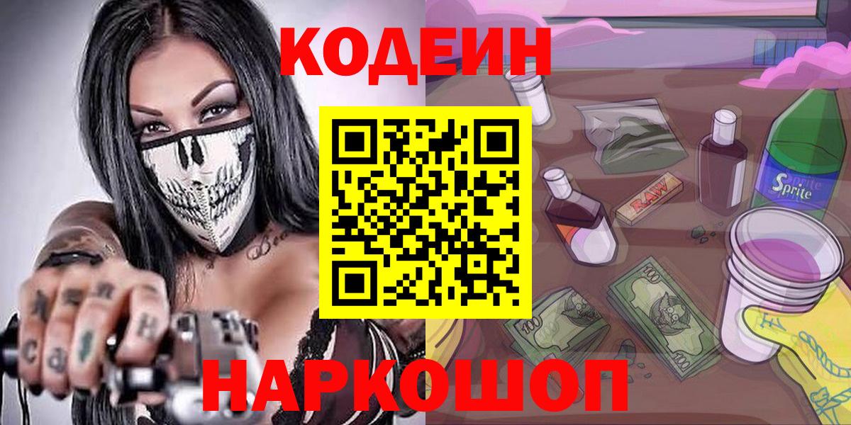 Codein напиток Lean (лин)  Вход с VPN  Можайск 