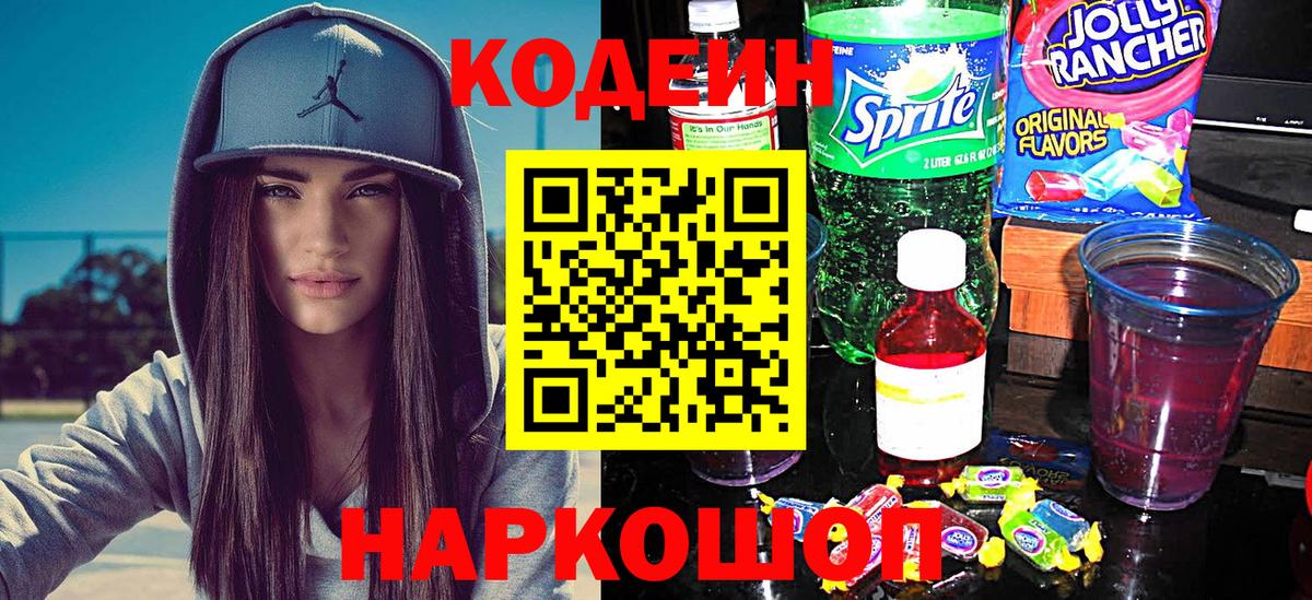Кодеин Purple Drank Можайск
